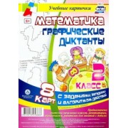 Математика. 2 класс. Графические диктанты. Комплект карт. ФГОС