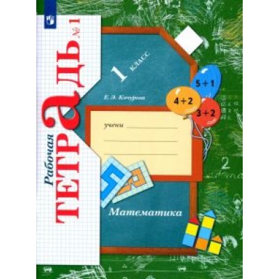 Елена Кочурова: Математика. 1 класс. Рабочая тетрадь. В 3-х частях Елена Кочурова: Математика. 1 класс. Рабочая тетрадь. В 3-х частях