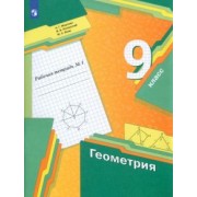 Мерзляк, Полонский, Якир: Геометрия. 9 класс. Рабочая тетрадь. В 2-х частях. ФГОС