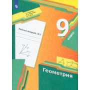 Мерзляк, Полонский, Якир: Геометрия. 9 класс. Рабочая тетрадь. В 2-х частях. ФГОС