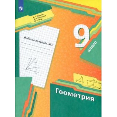 Мерзляк, Полонский, Якир: Геометрия. 9 класс. Рабочая тетрадь. В 2-х частях. ФГОС Мерзляк, Полонский, Якир: Геометрия. 9 класс. Рабочая тетрадь. В 2-х частях. ФГОС
