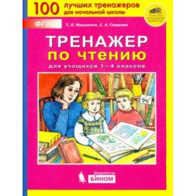 Мишакина, Гладкова: Тренажер по чтению для учащихся 1-4 классов. ФГОС Мишакина, Гладкова: Тренажер по чтению для учащихся 1-4 классов. ФГОС