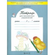 Ольга Пронина: Тетрадь для письменных упражнений. 1 класс. ФГОС