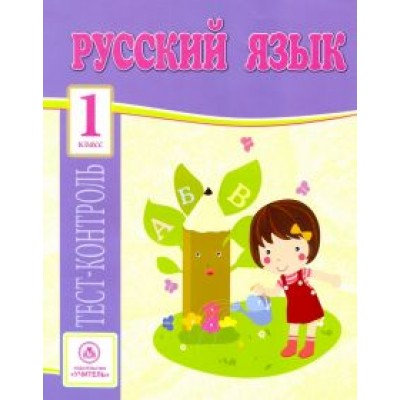 Ольга Лаврова: Русский язык. 1 класс. Тест-контроль (Школа России). ФГОС Ольга Лаврова: Русский язык. 1 класс. Тест-контроль (Школа России). ФГОС