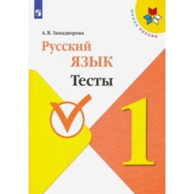 Анна Занадворова: Русский язык. 1 класс. Тесты Анна Занадворова: Русский язык. 1 класс. Тесты