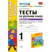 Елена Тихомирова: Русский язык. 1 класс. Тесты к учебнику Л.Ф.Климановой, С.Г.Макеевой. В 2-х частях. Часть 2. ФГОС