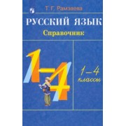 Тамара Рамзаева: Русский язык. 1-4 классы. Справочник