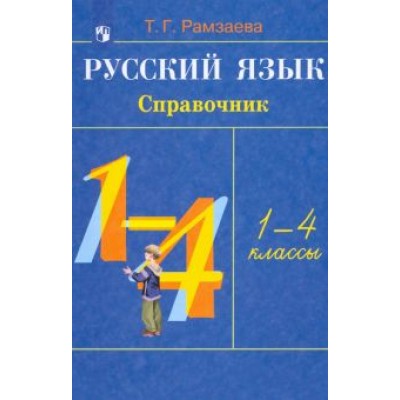 Тамара Рамзаева: Русский язык. 1-4 классы. Справочник Тамара Рамзаева: Русский язык. 1-4 классы. Справочник