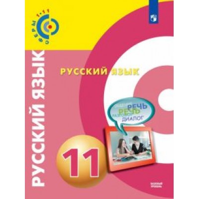 Чердаков, Дунев, Вербицкая: Русский язык. 11 класс. Базовый уровень. Учебник. ФГОС Чердаков, Дунев, Вербицкая: Русский язык. 11 класс. Базовый уровень. Учебник. ФГОС
