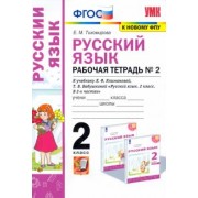 Елена Тихомирова: Русский язык. 2 класс. Рабочая тетрадь. К учебнику Л.Ф. Климановой. В 2-х частях. Часть 2