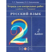Рамзаева, Сильченкова: Русский язык. 2 класс. Тетрадь для контрольных работ к учебнику Т.Г.Рамзаевой. ФГОС