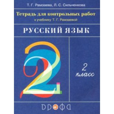 Рамзаева, Сильченкова: Русский язык. 2 класс. Тетрадь для контрольных работ к учебнику Т.Г.Рамзаевой. ФГОС Рамзаева, Сильченкова: Русский язык. 2 класс. Тетрадь для контрольных работ к учебнику Т.Г.Рамзаевой. ФГОС