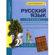 Байкова, Малаховская, Гольфман: Русский язык. 2 класс. Тетрадь для самостоятельной работы №1