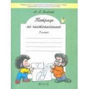 Марина Яковлева: Тетрадь по чистописанию. 3 класс. ФГОС