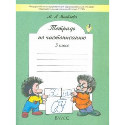 Марина Яковлева: Тетрадь по чистописанию. 3 класс. ФГОС Марина Яковлева: Тетрадь по чистописанию. 3 класс. ФГОС