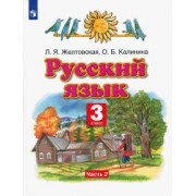 Желтовская, Калинина: Русский язык. 3 класс. Учебник. В 2-х частях. Часть 2. ФГОС