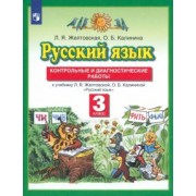 Желтовская, Калинина: Русский язык. 3 класс. Контрольные и диагностические работы к учебнику Л. Я. Желтовской. ФГОС