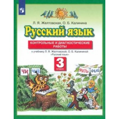 Желтовская, Калинина: Русский язык. 3 класс. Контрольные и диагностические работы к учебнику Л. Я. Желтовской. ФГОС Желтовская, Калинина: Русский язык. 3 класс. Контрольные и диагностические работы к учебнику Л. Я. Желтовской. ФГОС