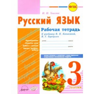 Инна Хвалюк: Русский язык. 3 класс. Рабочая тетрадь к учебнику В.П. Канакиной, В.Г. Горецкого. ФГОС Инна Хвалюк: Русский язык. 3 класс. Рабочая тетрадь к учебнику В.П. Канакиной, В.Г. Горецкого. ФГОС