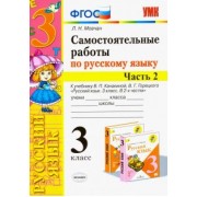 Лариса Мовчан: Русский язык. 3 класс. Самостоятельные работы. В 2 частях. Часть 2. К учебнику В. П. Канакиной. ФГОС
