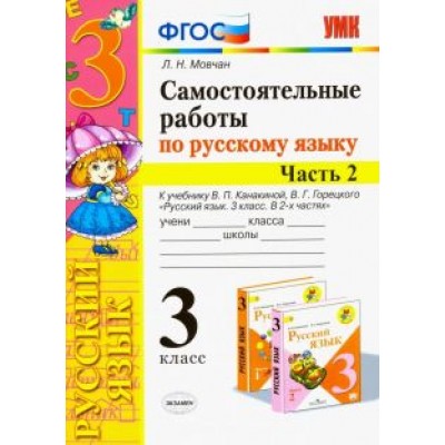 Лариса Мовчан: Русский язык. 3 класс. Самостоятельные работы. В 2 частях. Часть 2. К учебнику В. П. Канакиной. ФГОС Лариса Мовчан: Русский язык. 3 класс. Самостоятельные работы. В 2 частях. Часть 2. К учебнику В. П. Канакиной. ФГОС