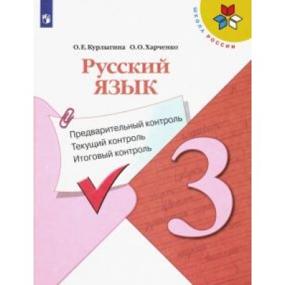 Курлыгина, Харченко: Русский язык. 3 кл. Предварительный контроль, текущий контроль, итоговый контроль. Учебное пособие. Курлыгина, Харченко: Русский язык. 3 кл. Предварительный контроль, текущий контроль, итоговый контроль. Учебное пособие.