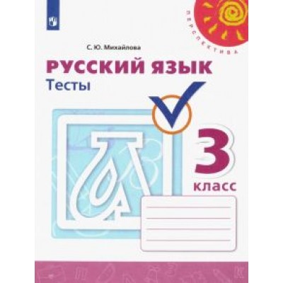 Светлана Михайлова: Русский язык. 3 класс. Тесты. ФГОС Светлана Михайлова: Русский язык. 3 класс. Тесты. ФГОС