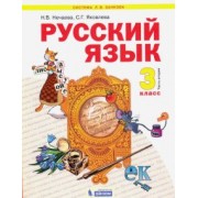 Нечаева, Яковлева: Русский язык. 3 класс. Учебник. В 2-х частях