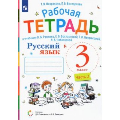 Некрасова, Восторгова: Русский язык. 3 класс. Рабочая тетрадь к учебнику В.В. Репкина и др. В 2-х частях. ФГОС Некрасова, Восторгова: Русский язык. 3 класс. Рабочая тетрадь к учебнику В.В. Репкина и др. В 2-х частях. ФГОС