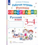Репкин, Некрасова: Русский язык. 3-4 классы. Русская орфография. Рабочая тетрадь