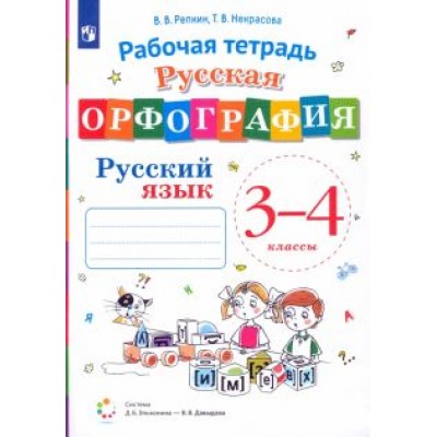 Репкин, Некрасова: Русский язык. 3-4 классы. Русская орфография. Рабочая тетрадь Репкин, Некрасова: Русский язык. 3-4 классы. Русская орфография. Рабочая тетрадь