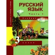 Каленчук, Чуракова, Байкова: Русский язык. 3 класс. Учебник. В 3-х частях. Часть 1. ФГОС
