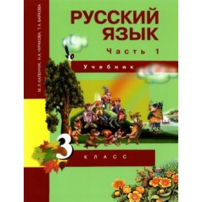 Каленчук, Чуракова, Байкова: Русский язык. 3 класс. Учебник. В 3-х частях. Часть 1. ФГОС Каленчук, Чуракова, Байкова: Русский язык. 3 класс. Учебник. В 3-х частях. Часть 1. ФГОС