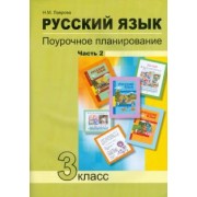 Надежда Лаврова: Русский язык. 3 класс. Поурочное планирование в условиях формирования УУД. В 2 частях. Часть 2