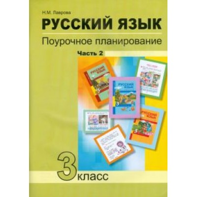 Надежда Лаврова: Русский язык. 3 класс. Поурочное планирование в условиях формирования УУД. В 2 частях. Часть 2 Надежда Лаврова: Русский язык. 3 класс. Поурочное планирование в условиях формирования УУД. В 2 частях. Часть 2
