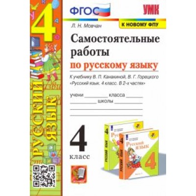 Лариса Мовчан: Русский язык. 4 класс. Самостоятельные работы. К учебнику В. П. Канакиной, В. Г. Горецкого. ФГОС Лариса Мовчан: Русский язык. 4 класс. Самостоятельные работы. К учебнику В. П. Канакиной, В. Г. Горецкого. ФГОС