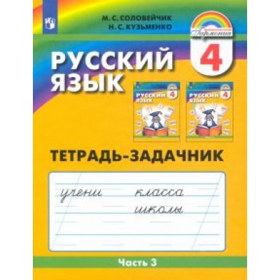 Соловейчик, Кузьменко: Русский язык. 4 класс. Тетрадь-задачник к уч. М.С.Соловейчик, Н.С.Кузьменко. В 3 частях. Часть 3 Соловейчик, Кузьменко: Русский язык. 4 класс. Тетрадь-задачник к уч. М.С.Соловейчик, Н.С.Кузьменко. В 3 частях. Часть 3