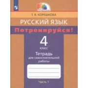 Татьяна Корешкова: Русский язык. 4 класс. Потренируйся! Тетрадь для самостоятельной работы. В 2-х частях. ФГОС