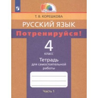 Татьяна Корешкова: Русский язык. 4 класс. Потренируйся! Тетрадь для самостоятельной работы. В 2-х частях. ФГОС Татьяна Корешкова: Русский язык. 4 класс. Потренируйся! Тетрадь для самостоятельной работы. В 2-х частях. ФГОС
