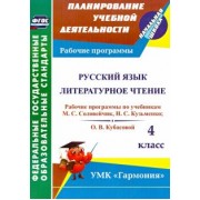 Лариса Кибирева: Русский язык. Литературное чтение. 4 класс. Рабочие программы по учебникам М. С. Соловейчик. ФГОС