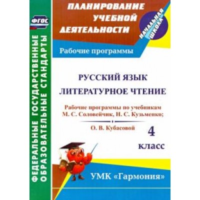 Лариса Кибирева: Русский язык. Литературное чтение. 4 класс. Рабочие программы по учебникам М. С. Соловейчик. ФГОС Лариса Кибирева: Русский язык. Литературное чтение. 4 класс. Рабочие программы по учебникам М. С. Соловейчик. ФГОС