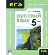 Людмила Ларионова: Русский язык. 5 класс. Учебное пособие для учащихся
