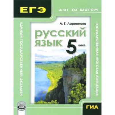 Людмила Ларионова: Русский язык. 5 класс. Учебное пособие для учащихся Людмила Ларионова: Русский язык. 5 класс. Учебное пособие для учащихся