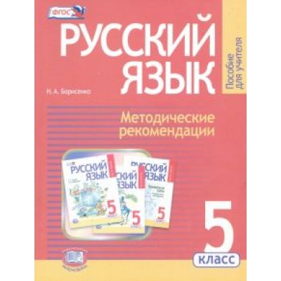 Наталья Борисенко: Русский язык. 5 класс. Методические рекомендации к учебнику Г.Г. Граник и др. ФГОС Наталья Борисенко: Русский язык. 5 класс. Методические рекомендации к учебнику Г.Г. Граник и др. ФГОС