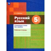 Ольга Еремина: Русский язык. 5 класс. Словарные слова без ошибок. Рабочая тетрадь. ФГОС