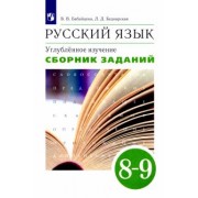 Бабайцева, Беднарская: Русский язык. 8-9 классы. Сборник заданий к учебнику В.В. Бабайцевой. Углублённое изучение. ФГОС