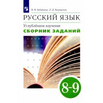 Бабайцева, Беднарская: Русский язык. 8-9 классы. Сборник заданий к учебнику В.В. Бабайцевой. Углублённое изучение. ФГОС Бабайцева, Беднарская: Русский язык. 8-9 классы. Сборник заданий к учебнику В.В. Бабайцевой. Углублённое изучение. ФГОС