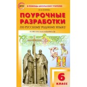 Наталия Егорова: Русский родной язык. 6 класс. Поурочные разработки к УМК О.М. Александровой и др. ФГОС