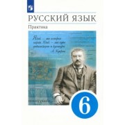 Лидман-Орлова, Еремеева, Пименова: Русский язык. 6 класс. Практика. Учебник. ФГОС