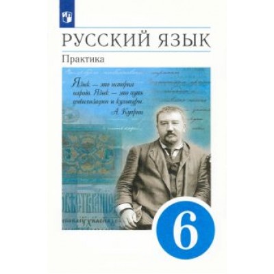 Лидман-Орлова, Еремеева, Пименова: Русский язык. 6 класс. Практика. Учебник. ФГОС Лидман-Орлова, Еремеева, Пименова: Русский язык. 6 класс. Практика. Учебник. ФГОС